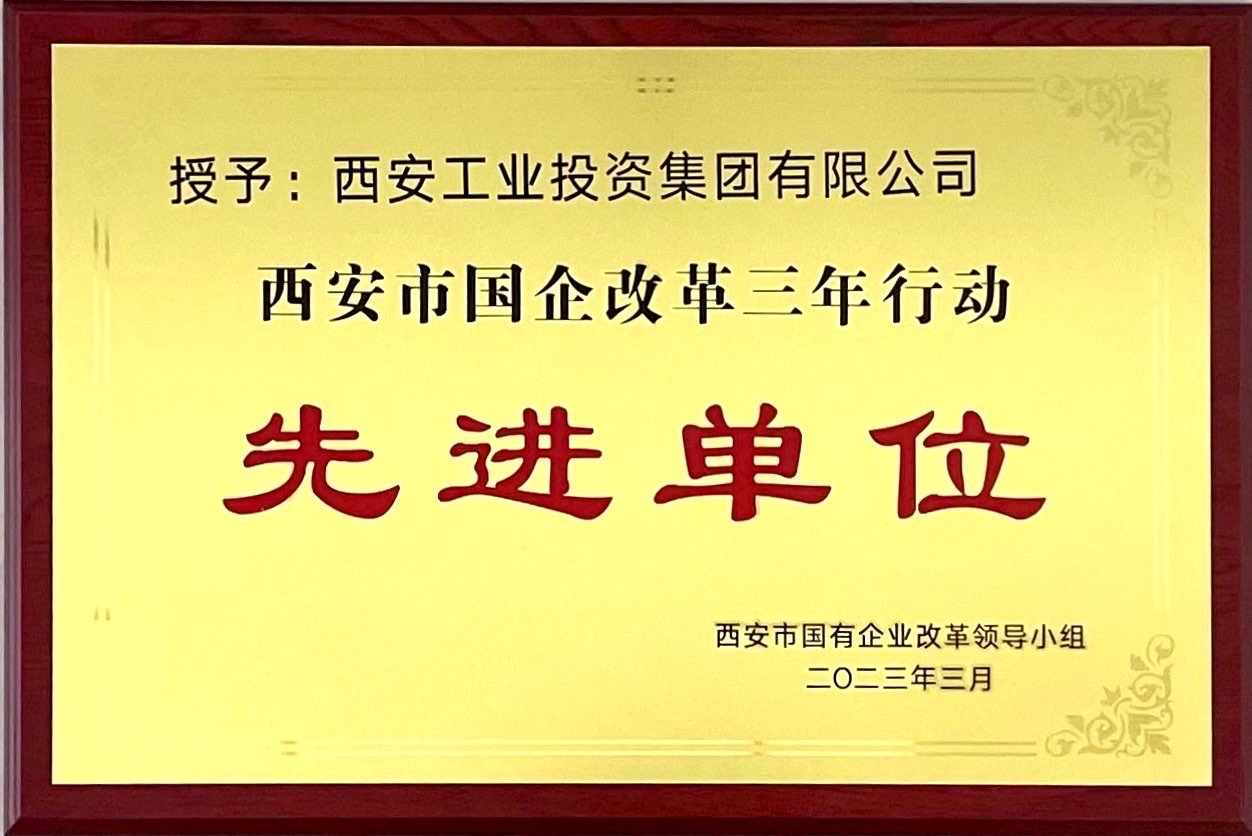 西安工投集團獲評“西安市國企改革三年行動先進單位”