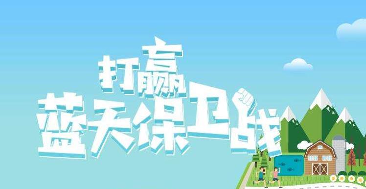 【環(huán)境保護(hù)】中國主辦2019年6.5世界環(huán)境日，聚焦“空氣污染”